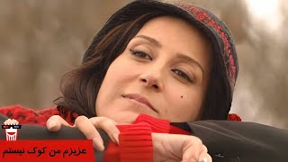 🍿Iranian Movie Azizam Man Kook Nistam | فیلم سینمایی ایرانی عزیزم من کوک نیستم🍿