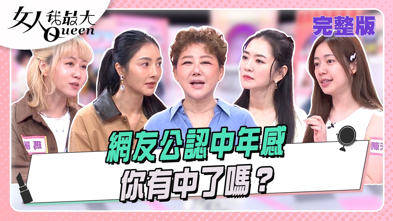 你才全家都阿姨！  網友公認中年感，你中了嗎？｜節目資訊｜20260413