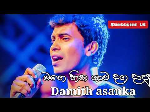 Mage hitha gawa daga dapu ( මගෙ හිත ගාව දග දාපු ) | දමිත් අසන්ක