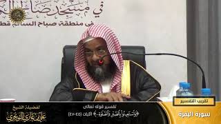 صورة تفسير قوله تعالى (واستعينوا بالصبر والصلاة... ) الآيات (45-47) | أ. د. علي بن غازي التويجري