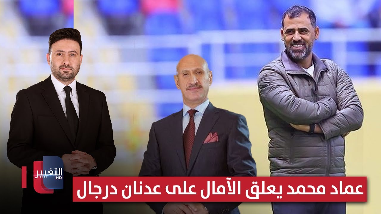 فيديو | عماد محمد يعلق الآمال على عدنان درجال | ملاعب