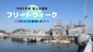 【ゆく旅 #１】フリートウィーク ～3日5日参加レポート～ ※手振れ注意