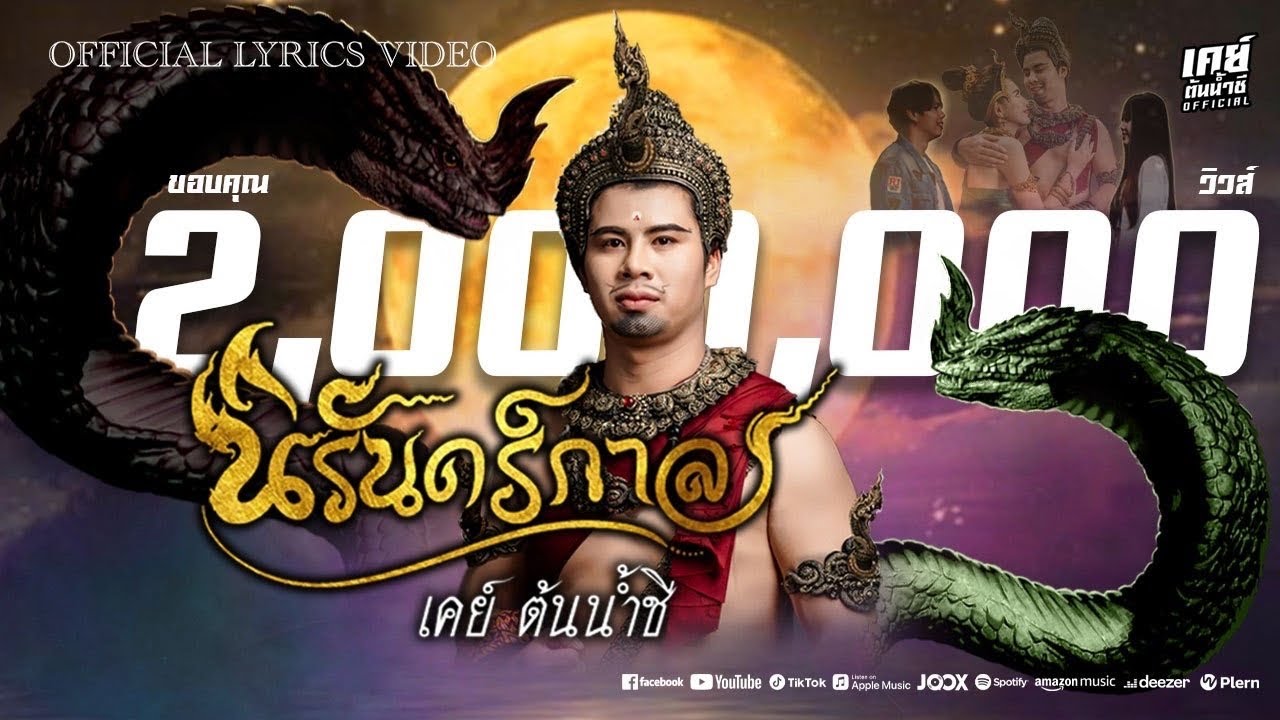 เนื้อเพลง นิรันดร์กาล เคย์ ต้นน้ำชี