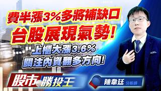 費半漲3%多將補缺口台股展現氣勢 !  上櫃大漲3.6%關注內資翻多方向 !#台積電 #鴻海 #聯發科 #台達電 #日月光投控 #群聯｜股市勝投王｜陳韋廷 (圖)