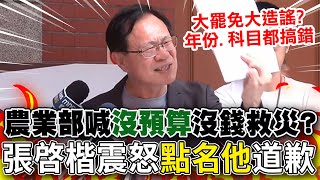 Re: [新聞] 藍營籲農業部擴大補助賑災！沈伯洋轟：縱