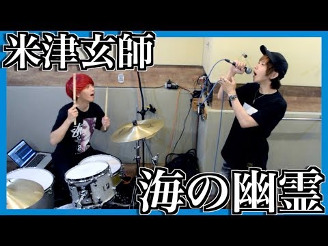 米津玄師/海の幽霊 (cover)