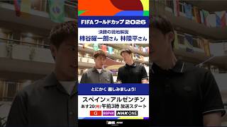 柿谷曜一朗さん・林陵平さんに決勝の見どころを聞きました！▼決勝「スペイン×アルゼンチン」20(月)午前3時放送スタート［総合/BSP4K］FIFAワールドカップ2026 | NHK | #shorts
