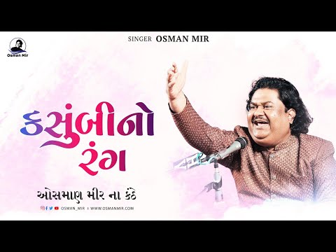 Kasumbi No Rang |Osman Mir |Letest |New |કસુંબી નો રંગ |Gujarati Folk |Zaverchand Meghani