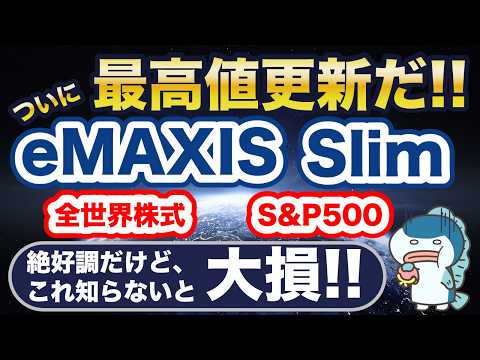 eMAXIS Slim 米国株式（S&P500）が過去最高値更新！全員含み益！今のうちに売却すべき？