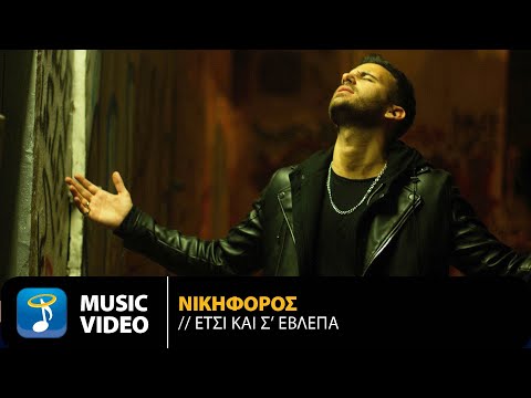 Nikiforos - Etsi Ke S' Evlepa | Official Music Video (HD)