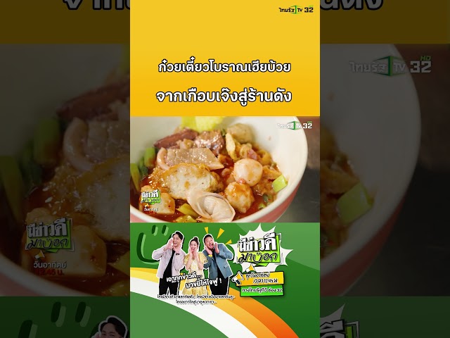 เฮียบ้วย ก๋วยเตี๋ยวโบราณ จากเกือบเจ๊ง พลิกเป็นร้านดัง! | มีข่าวดีมาบอก