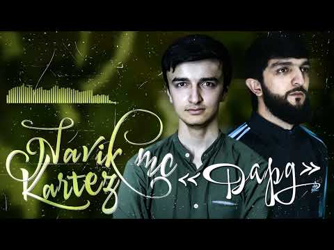 ТРЕК! Kartez x Navik Mc - Дард (2021)
