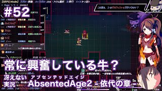 【冴えない実況】AbsentedAge2：アブセンテッドエイジ2 依代の章［その52］