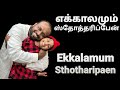 Ekkalamum Sthotharipaen Johnsam Joyson Tamil Christian Songs Fgpc Nagercoil Gospel Vision