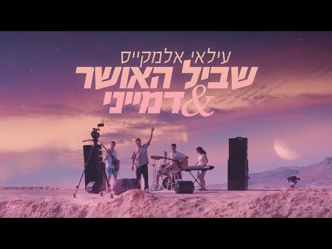 עילאי אלמקייס – שביל האושר & דמייני