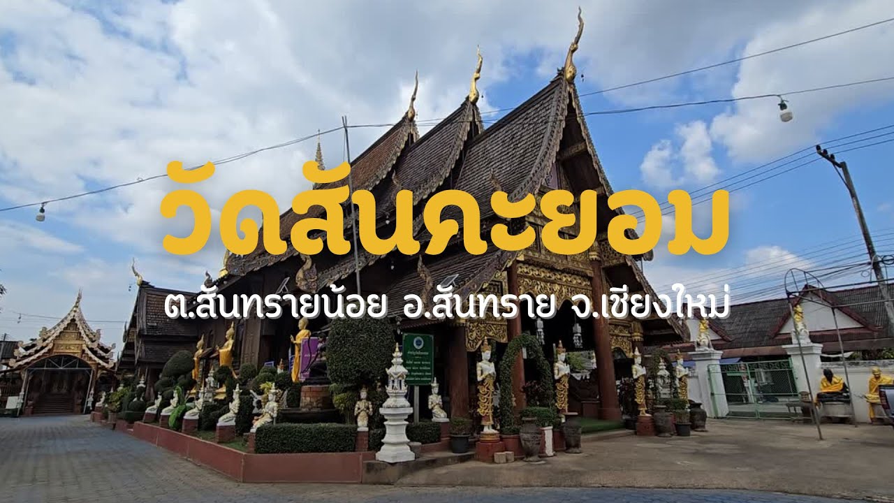 วัดสันคะยอม (สันทรายน้อย)