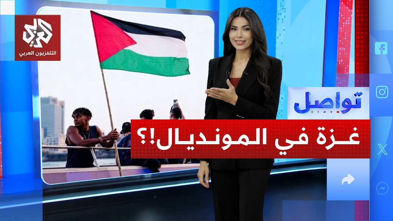 كيف حضرت غزة في كأس العالم؟! | تواصل