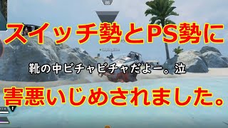【Apex Legends】スイッチ勢とプレステ勢にいじめられました。