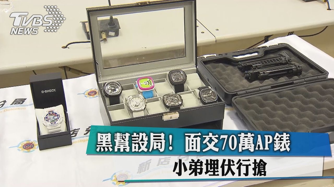 黑幫設局!面交70萬AP錶 小弟埋伏行搶