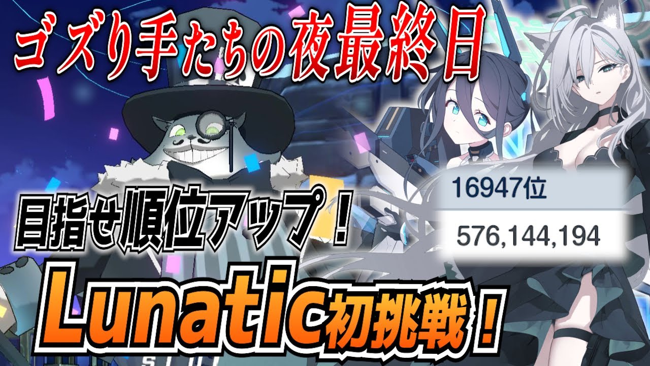 【ブルアカ】総力戦ゴズ最終日に駆け込み！Lunaticやるぞおおお！！！【ブルーアーカイブ-Blue Archive-】
