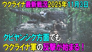 【ウクライナ戦況】25年11月3日。