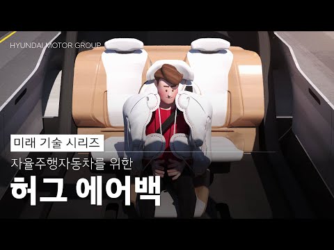 자율주행자동차 에어백의 미래 - '허그 에어백' | 미래 기술 시리즈#1