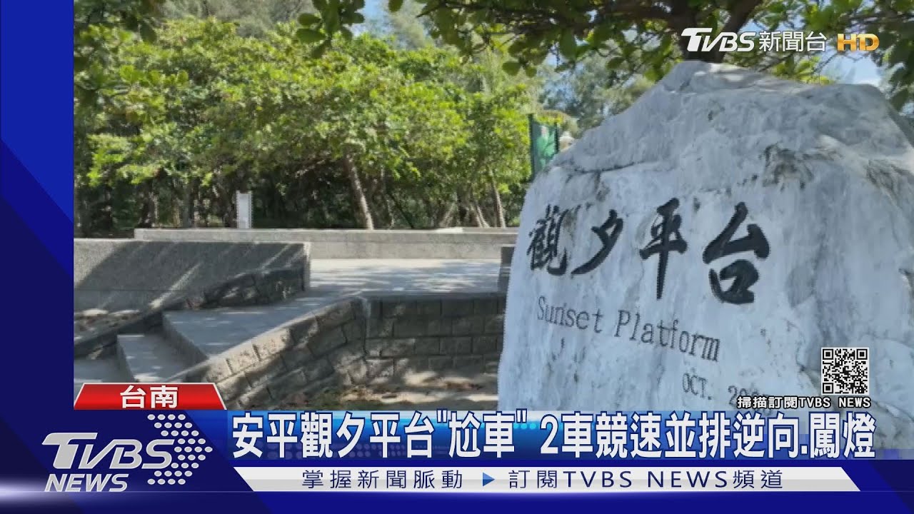 太陽下山後人車少!安平觀夕平台「尬車」一路逆向、闖紅燈