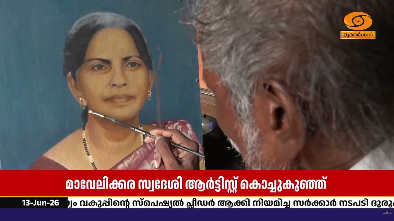 ജീവൻതുടിക്കുന്ന ചിത്രങ്ങൾ വരച്ച് ഉപജീവനമാർഗ്ഗം കണ?