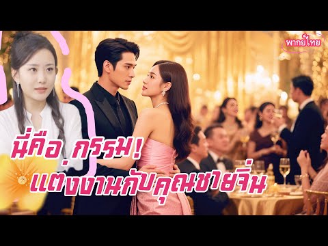 💖พากย์ไทย🏹การแก้แค้นของนางรับใช้💘แต่งงานคือแผนลับ💃หรือใจเริ่มเปลี่ยนแปลง?💗
