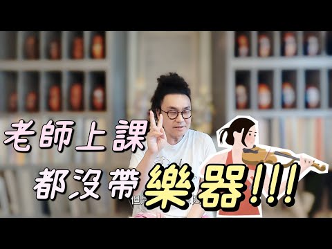 我的小提琴老師上課都沒有帶琴? 學樂器老師應該帶自己樂器來教嗎?