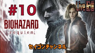 【Live配信】 #10 バイオハザード レクイエム
