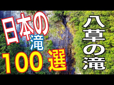 南紀白浜　日本の滝１００選　八草の滝