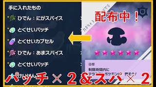 【ポケモンSV】特性パッチ×２＆スパイス×２レイド配布中！概要欄必須！！