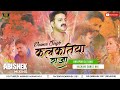 Kalkatiya Raja (Pawan Singh) 💥 || Bhojpuri Dj Song || Kachra Dance Mix By Dj Abishek Mixing