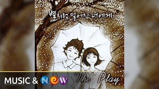 The Play(더플레이) - Far away like a star(별처럼 멀어진 너에게) (Official Audio)