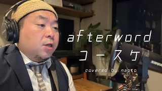 afterword / コースケ【ギター弾き語りcover】