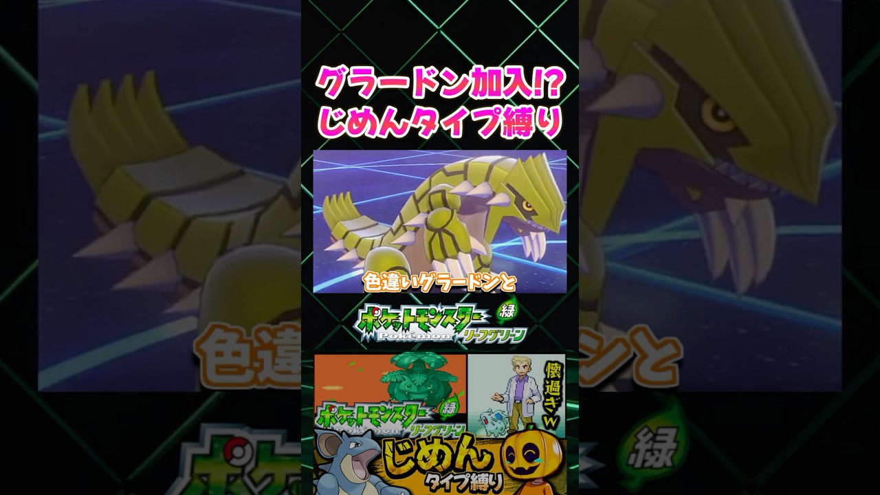 【ポケモンFRLG】あの伝説ポケモン、グラードンの色違いが加入!? じめんタイプ縛りでサンドをGETしただけｗ【切り抜き】 #shorts