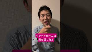 ヒカルと話題のタケヤキ翔さんについて！