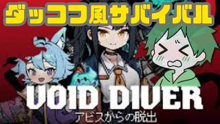 【 #アビスからの脱出 】デモ版！期待のダッコフ風アクション！ 【 #VoidDiver 】