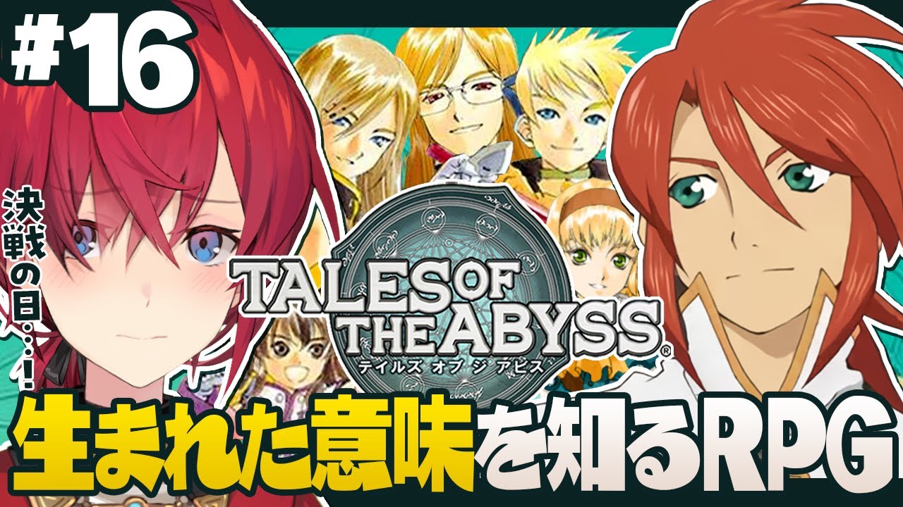 【テイルズ オブ ジ アビス】ついに決戦の時。倒すぞ、ヴァン先生を…!!!【にじさんじ/アンジュ・カトリーナ】