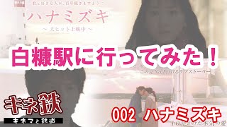 映画 ハナミズキの舞台 白糠駅は今どうなっているのか？～鉄道で名作映画を巡るシリーズ第2弾！映画を見たらすぐ行ける！　2022夏の白糠駅！