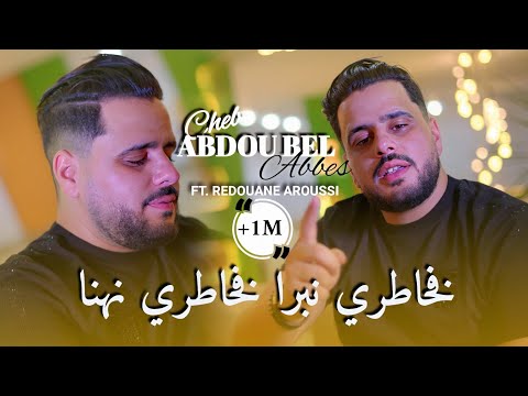 Cheb Abdou Bel Abbes [Fi Khatri Nabra Fi Khatri Nahna] & Redouane Aroussi (Clip Officielle 2025)