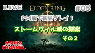 #05　PS4版エルデンリングを初見プレイ！ストームヴィル城の探索　その２