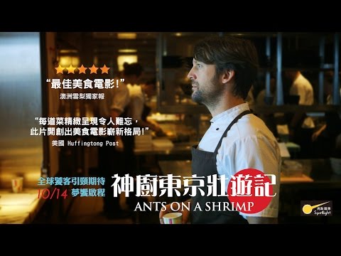 神廚東京壯遊記 / Ants On a Shrimp 中文版預告 10/14 夢饗啟程