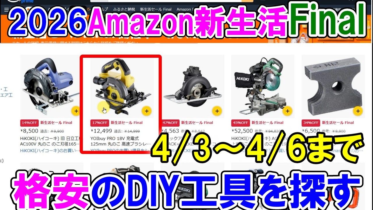 【本セール速報】Amazon新生活セールFinalでDIYにおすすめの格安工具を探す 4月3から6日まで