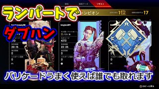 ランパートでダブハンの取り方‼(バリケードうまく使えば誰でもとれますww)