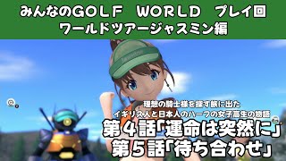 ＃36（みんなのＧＯＬＦ　ＷＯＲＬＤ　プレイ回）ワールドツアージャスミン編第４話「運命は突然に」、第５話「待ち合わせ」