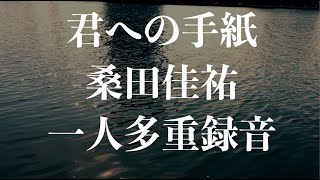 【完コピ / 歌詞付き】君への手紙 - 桑田佳祐 - 映画「金メダル男」主題歌 - COVER