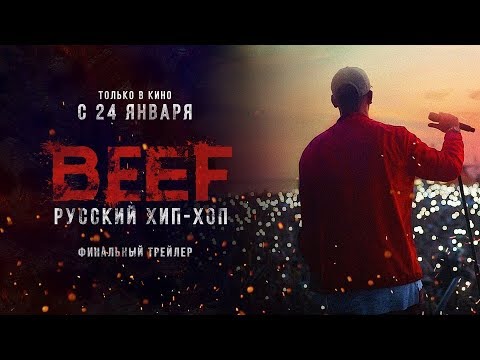 BEEF: Русский Хип-Хоп (2019) - Финальный трейлер