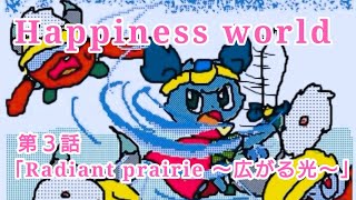 Happiness world 第３話「Radiant prairie ～広がる光～」